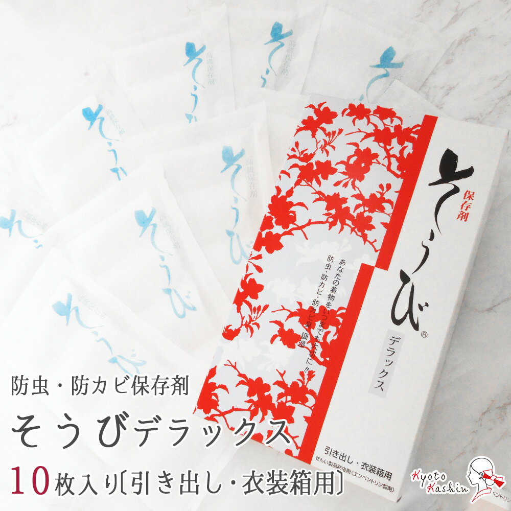 そうびデラックス 保存剤 10枚入り 防虫 防カビ 防臭 ガード 調湿 乾燥 除湿 防カビ臭 シート 衣替え 収納 保管 保存 衣類 和服 着物 帯 毛皮 革製...