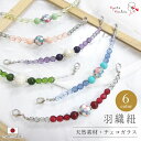 羽織紐 日本製 モザイクシェル 天然素材 チェコガラス 硝子ビーズ 貝殻貼り合わせ カニカン フック 約17.5cm カラフル パール 6色 赤 青 緑 紫 オ...