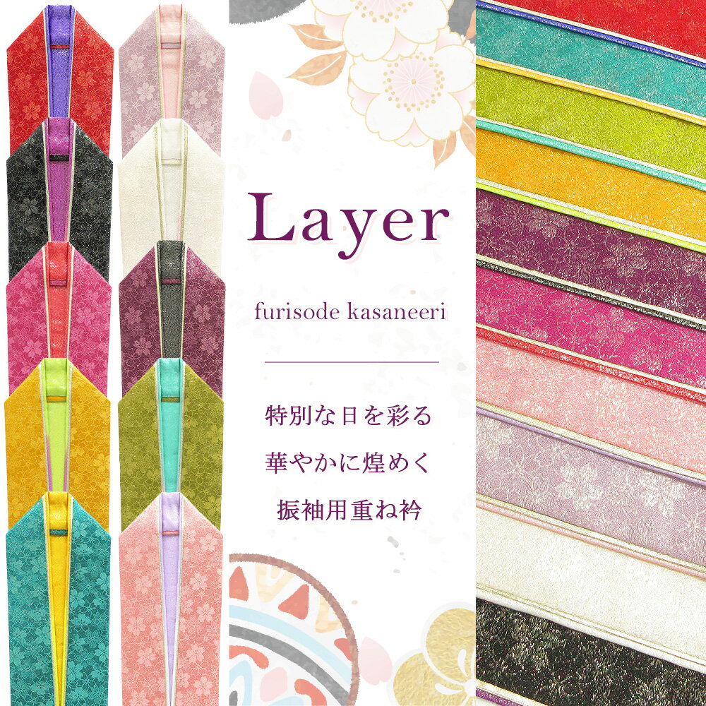 重ね衿 4way 3重 重ね襟 伊達衿 正絹 襟ピン付き 桜 ラメ / 赤 金 ピンク 黄色 黄緑 緑 青 紫 白 黒 / 女性 レディース / 成人式 結婚式 ブライダル パーティ / 着物 和装 和服 色無地 附下 色留袖 振袖 礼装 2