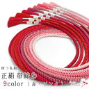 高級 正絹四つ丸組紐 帯締め 絹100% 伝統的工芸品 手組 巾9mm 並尺 約153cm 手組紐 9色 カラフル 赤 ピンク 和装小物 着付け小物 レディース...