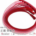 高級 正絹紡平組紐 平組 帯締め 絹100% 伝統的工芸品 手組 巾1.2cm 並尺 約153cm 手組紐 9色 カラフル 赤 ピンク 和装小物 着付け小物 レ...