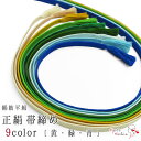 高級 正絹紡平組紐 平組 帯締め 絹100% 伝統的工芸品 手組 巾1.2cm 並尺 約153cm 手組紐 9色 カラフル 黄 青 緑 和装小物 着付け小物 レディース 女性 / 通年用 お洒落 カジュアル 着物 訪問着 付け下げ 色無地 小紋 紬 振袖 成人式 卒業式