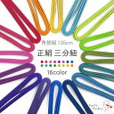 正絹 三分紐 帯締め 絹100% 伝統的工芸品 角朝組 巾9mm 約135cm 3分紐 16色 カラフル ビビッド カラー 赤 紫 青 緑 黄色 和装小物 着付...