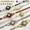 振袖用 帯締め パールビーズ ポリエステル 金属糸 帯〆 花飾り 装飾 6色 オビジメ お洒落 フォーマル 振袖 結婚式 前撮り 卒業式 謝恩会 パーティ 和装...