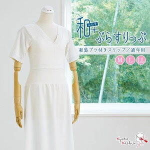 和装下着 和+ぶらすりっぷ 通年用 ストレッチ スリップ 肌着 肌襦袢 高級 インナー 洗える 着物用スリップ 和装ブラ付き 綿 レース 白 礼装 婚礼 成人式 前撮り 袴 お洒落 浴衣 / M L LLネット予約