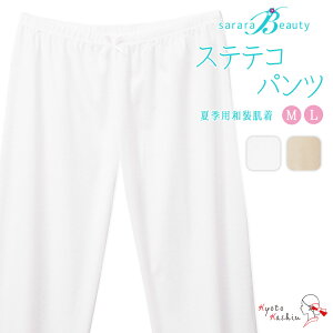 和装下着 さららビューティー ステテコ 夏用 ストレッチ 着物用インナー 肌着 肌襦袢 高品質 洗える 和装インナー 綿 レース 白 ベージュ 礼装 婚礼 成人式 前撮り 袴 お洒落 浴衣 / M Lネット予約