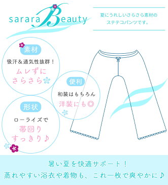 和装下着 さららビューティー ステテコ 夏用 ストレッチ 着物用インナー 肌着 肌襦袢 高品質 洗える 和装インナー 綿 レース 白 礼装 婚礼 成人式 前撮り 袴 お洒落 浴衣 / M L