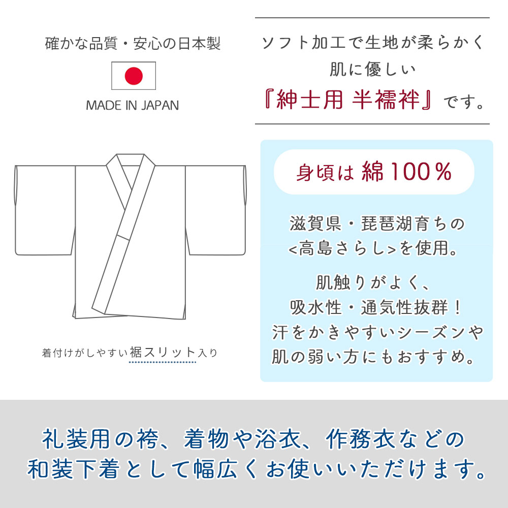 半襦袢 男性 綿 インナー 和装下着 日本製 通年用 高島さらし 洗える メンズ 紳士 京楽楽 男着 襦袢 白 紺 緑 礼装 婚礼 成人式 前撮り 袴 お洒落 着物 浴衣 甚平 作務衣 / M L LL