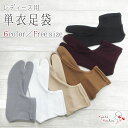 女性用 単衣足袋 ストレッチ カラー足袋 足袋カバー レディース 口ゴム 高品質 日本製 足袋 カラー 白 黒 グレー ベージュ 茶 紫 おしゃれ 紬 浴衣 /...