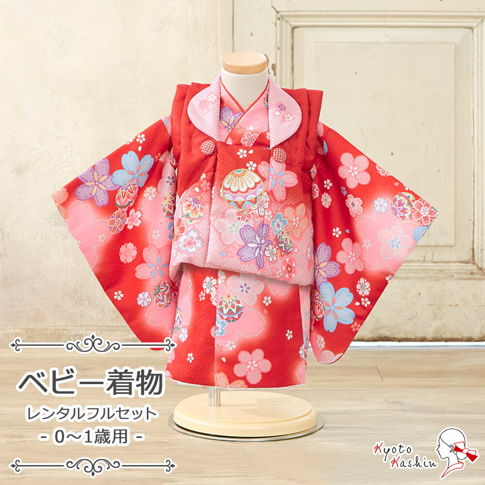 【レンタル】赤ちゃん ベビー用着物 ファースト着物 100日〜1歳 被布セット 被布 3点 フルセット ベビー 100日 1歳 小さめ 女児 女の子 着物 レン...