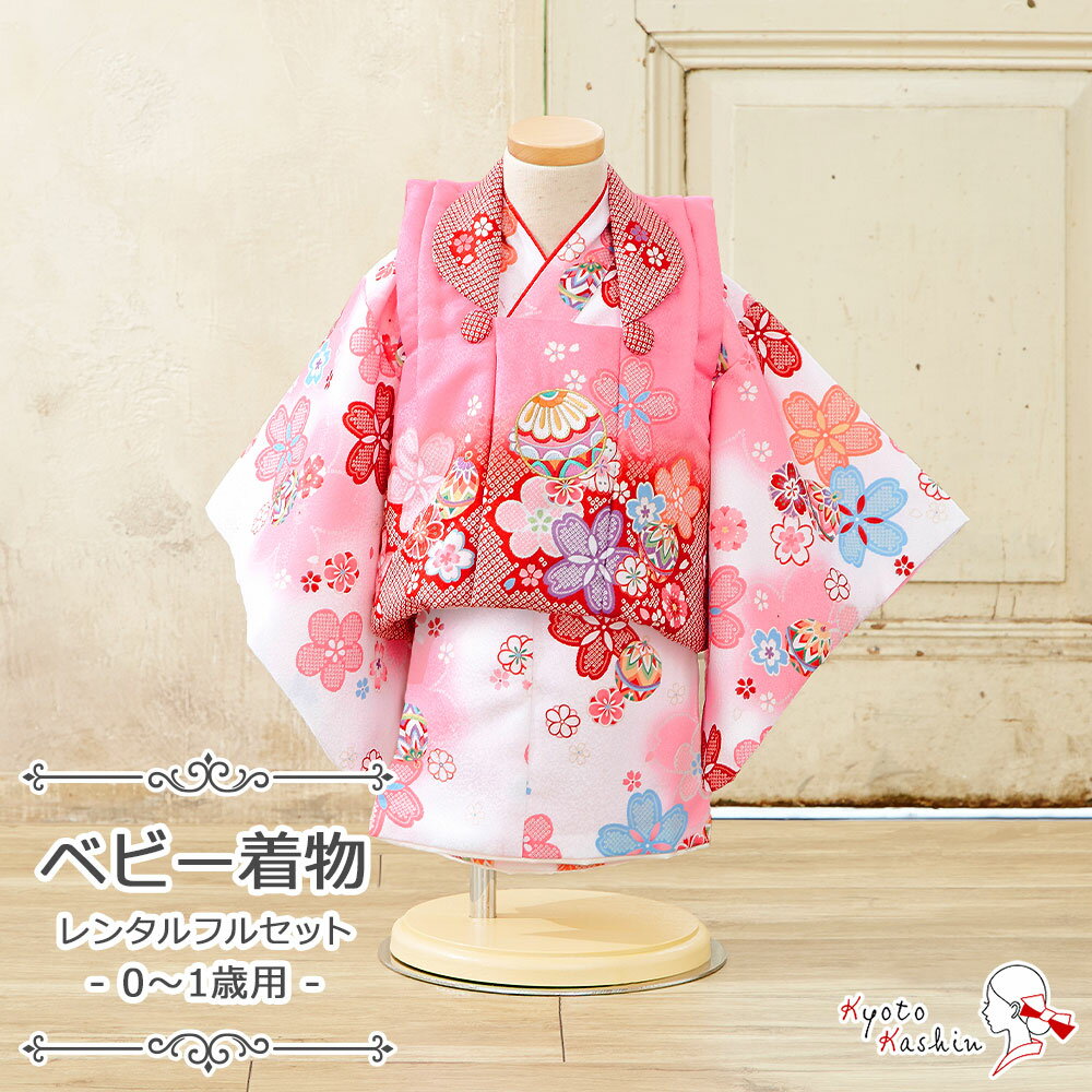 【レンタル】赤ちゃん ベビー用着物 ファースト着物 100日〜1歳 被布セット 被布 3点 フルセット ベビー 100日 1歳 小さめ 女児 女の子 着物 レン...