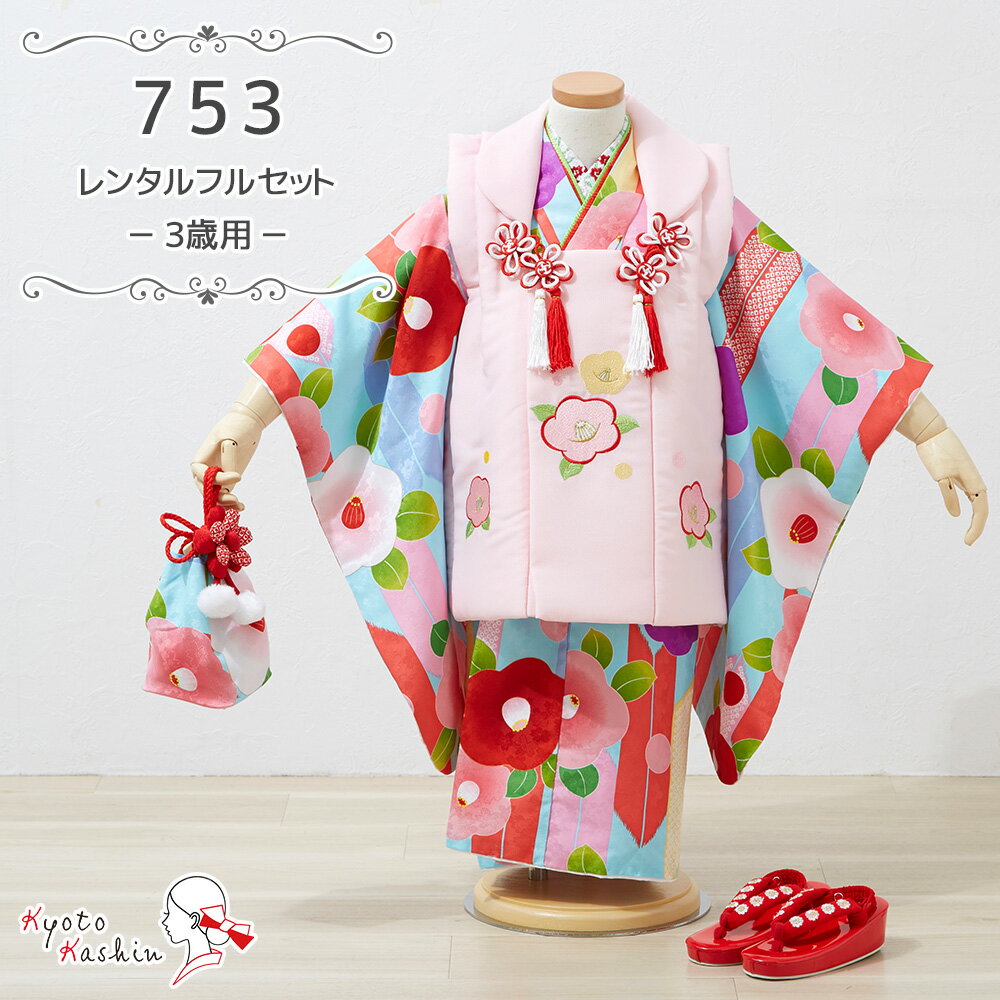 ★【レンタル】七五三 花ひめ 被布セット レンタル 753 3歳用 はなひめ 被布 8点 フルセット 子供用 着物 七五三用 被布コート 3歳 女の子 レンタル...