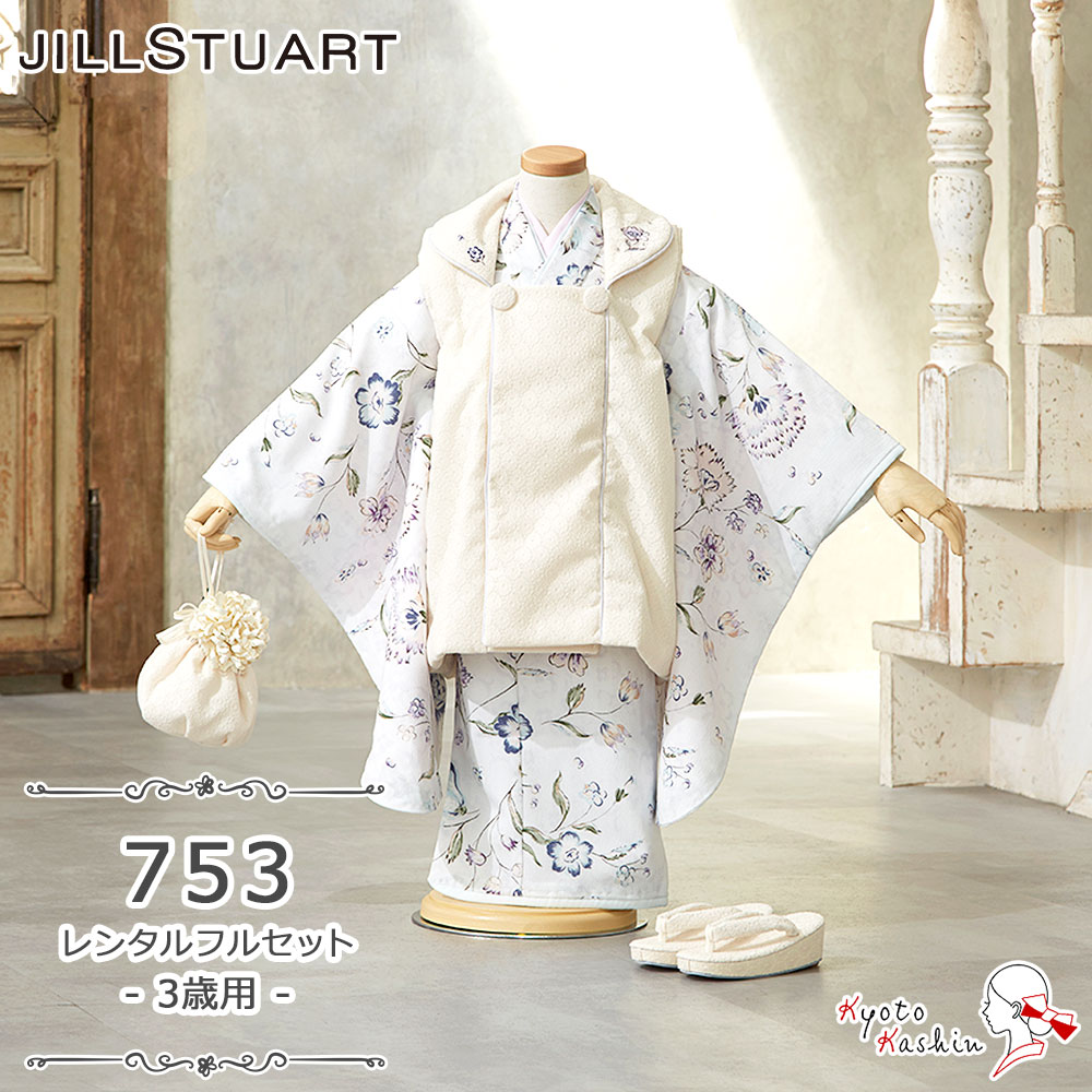 ★【レンタル】七五三 JILL STUART 被布セット レンタル 753 3歳用 被布 8点 フルセット ジルスチュアート 着物 七五三用 被布コート 3歳 ...