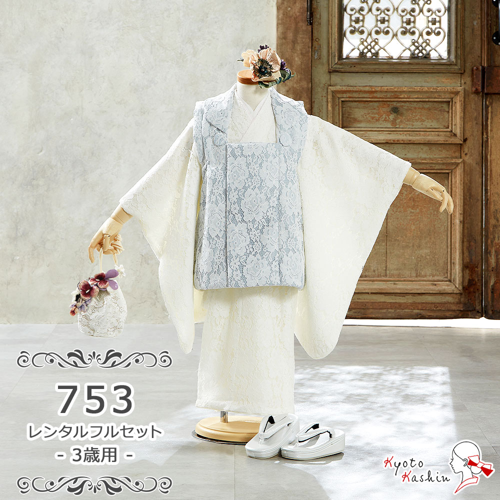 人気の淡いカラーで揃えた、女の子用の七五三用被布セットでございます。繊細な花柄レースの白ベースのお着物に、レース生地で仕立てたブルーの被布コートを合わせた、華やかで女の子らしいセットになります。七五三だけでなく、お正月やひな祭り、結婚式などのお祝いの席でもお使いいただけます。ぜひこちらの被布セットを着て素敵な思い出をお作りくださいませ。レンタル期間は3泊4日。ご利用日の2日前に到着するようお届けいたします。往復の送料は無料！ご使用後のクリーニングの必要なし!!返却方法など、詳しくはレンタルガイドをお読みくださいませ。足袋プレゼント/送料無料/クリーニング不要 Item　Spec 　ブランド名　　ノーブランド　　商品番号　rki-05-156　被布コート　身丈：約50cm　着物　身丈：約93cm肩裄：約47m袖丈：約56cm適応身長：85〜100cm※重衿りは縫い付けられています。※身上げ・肩上げ済みです。※簡単なサイズ調整（腰紐にて）が必要な場合があります。　長襦袢　袖ありタイプ　草履　長さ：約18cm適応サイズ：17.5〜18.5cm　素材　表・裏地：ポリエステル100％　備考　被布コート、着物以外の小物は、予告なく変更される場合があります。予めご了承ください。 Attention ※お着物や被布コート以外の小物（長襦袢・草履・巾着・髪飾りなど）はイメージです。※小物のコーディネートについては、当店のおまかせとなります。※レンタル商品のご利用案内を必ずご確認ください。※生地の裁断箇所によって商品一点ごとに柄の出かたは異なります。※商品は優しくお取り扱いください。過度な衝撃や摩擦・水濡れなどは、破損・ほつれ・色落ち・シミの原因になる場合があります。※製造時期・ロット・使用する材料や染料の変更などにより、色味・質感・光沢・デザインが若干異なる場合があります。予めご了承ください。※製造過程において、細かなキズや接着剤のはみ出しなどが発生する場合があります。予めご了承ください。※サイズはおおよその値となります。※表示されている画像の色はできるだけ実際の商品に近づけるよう努力をしていますが、お使いのモニター環境によって差異が生じます。