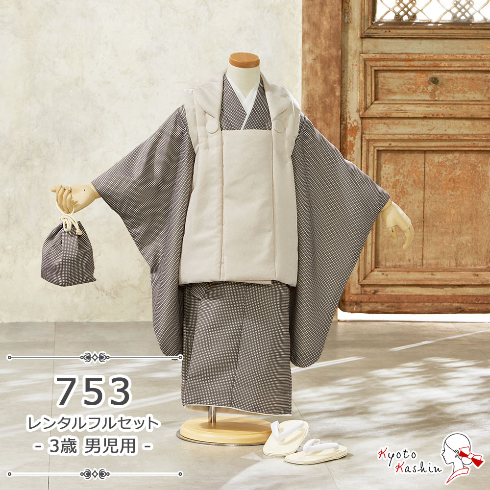 七五三用被布セットでございます。お着物は人気のブラウンを基調としたチェック柄のお洒落なデザイン。七五三だけでなく、お正月やひな祭り、結婚式などのお祝いの席でもお使いいただけます。ぜひこちらの被布セットを着て素敵な思い出をお作りくださいませ。レンタル期間は3泊4日。ご利用日の2日前に到着するようお届けいたします。往復の送料は無料！ご使用後のクリーニングの必要なし!!返却方法など、詳しくはレンタルガイドをお読みくださいませ。足袋プレゼント/送料無料/クリーニング不要/男児/被布着/おしゃれ Item　Spec 　ブランド名　　bonheur saisons　　商品番号　rki-05-164　被布コート　身丈：約50cm　着物　身丈：約93cm肩裄：約47m袖丈：約57cm適応身長：85〜100cm※重衿りは縫い付けられています。※身上げ・肩上げ済みです。※簡単なサイズ調整（腰紐にて）が必要な場合があります。　長襦袢　袖ありタイプ　雪駄　長さ：約16.5cm適応サイズ：16.0〜17.0cm　素材　表・裏地：ポリエステル100％　備考　被布コート、着物以外の小物は、予告なく変更される場合があります。予めご了承ください。 Attention ※お着物や被布コート以外の小物（長襦袢・草履・巾着・髪飾りなど）はイメージです。※小物のコーディネートについては、当店のおまかせとなります。※レンタル商品のご利用案内を必ずご確認ください。※生地の裁断箇所によって商品一点ごとに柄の出かたは異なります。※商品は優しくお取り扱いください。過度な衝撃や摩擦・水濡れなどは、破損・ほつれ・色落ち・シミの原因になる場合があります。※製造時期・ロット・使用する材料や染料の変更などにより、色味・質感・光沢・デザインが若干異なる場合があります。予めご了承ください。※製造過程において、細かなキズや接着剤のはみ出しなどが発生する場合があります。予めご了承ください。※サイズはおおよその値となります。※表示されている画像の色はできるだけ実際の商品に近づけるよう努力をしていますが、お使いのモニター環境によって差異が生じます。