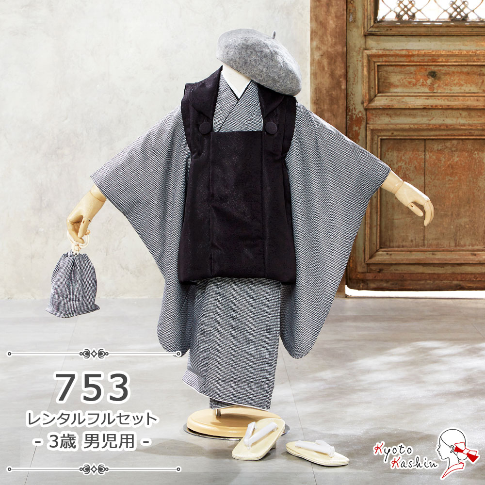 ★【レンタル】七五三 bonheur saisons 被布セット レンタル 753 3歳用 被布 7点 フルセット 着物 七五三用 被布コート 3歳 男の子 レンタル着物 アンサンブル 衣裳 お祝着 お祝い お正月 お参り / ブラック グレー 千鳥