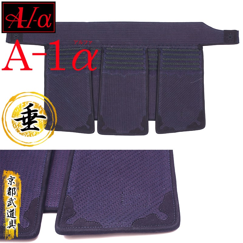 剣道 防具 垂　『A-1α』【神奈川八光堂・剣道 垂単品】