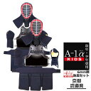 剣道 防具セット 『A-1αKIDS』 6mm【幼年・小学生向・試合向き】