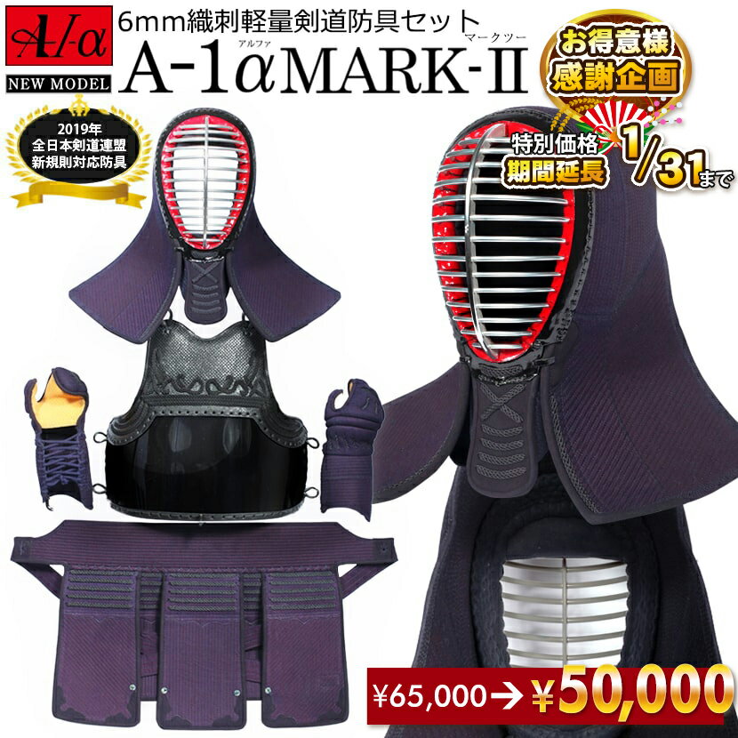 剣道 防具セット 全剣連新規則対応 『A-1α MARK-2』 6mmナナメ刺・軽量防具【中学生・高校生・大学一般社会人・練習・試合向き】