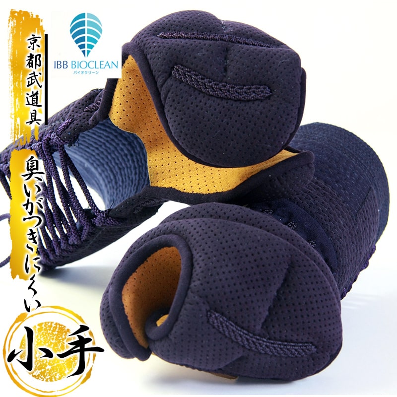 剣道 防具 小手単品 純国産バイオクリーンドライメッシュ5mmミシン小手【日本製・メッシュ・洗える小手】