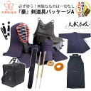 必ず使う!無駄なものは一切なしの剣道初心者フルセット『豪』剣道具パッケージA【剣道防具・剣道着・剣道袴・剣道竹刀・防具袋・竹刀袋】