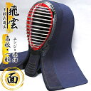 【剣道防具】“飛雲(ひうん)”3ミリ機械刺防具面【剣道具・剣...