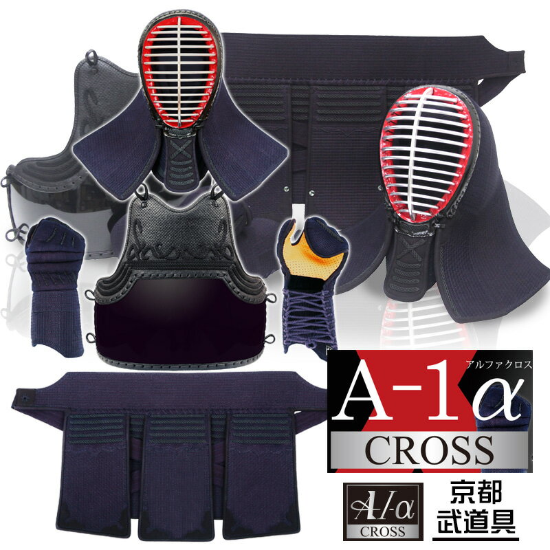 剣道 防具セット 『A-1α CROSS』 剣道防具セット【神奈川八光堂 十字刺し クロスステッチ 色胴変更可】