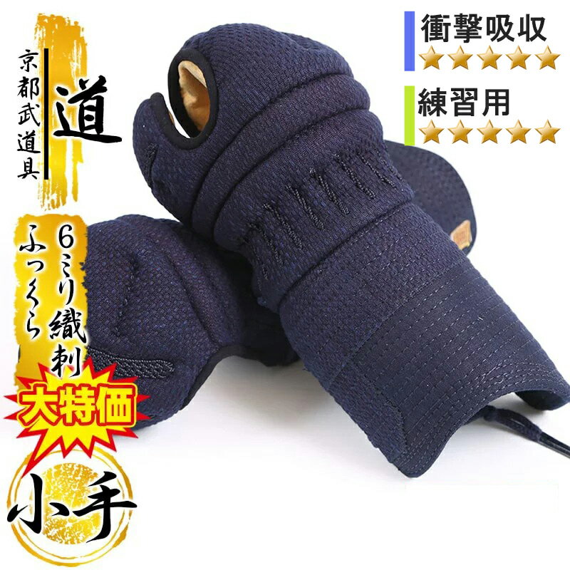 剣道 防具 小手単品　「道」小手　6mm織刺　【打たれても痛くない・小手・剣道具】