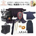 必ず使う!無駄なものは一切なしの剣道初心者フルセット『令心』剣道具パッケージA【剣道防具・剣道着・剣道袴・剣道竹刀・防具袋・竹刀袋】