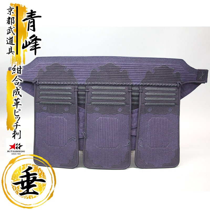 『ミツボシ 峰』紺合成革ピッチ刺し「青峰（せいほう）」垂単品　【峰（みね）・剣道防具・峰防具セット】