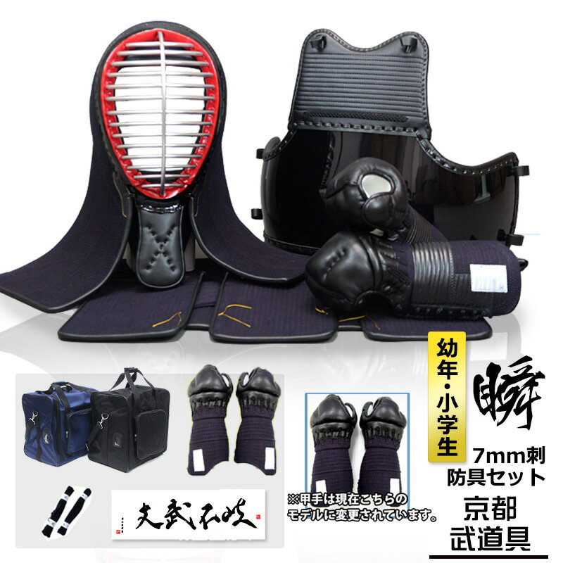 瞬(しゅん) 7ミリ 機械刺 剣道防具セット 幼年/小学生向 替え甲手・防具袋・面手拭い無料プレゼント【剣道防具セット】