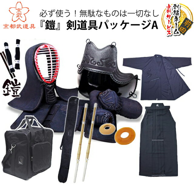 【6月1日24時間限定★全品ポイント5倍】剣道 防具 防具セット 送料無料 「黒雲龍」 5ミリナナメ刺 黒石目塗 剣道防具 4点(面 胴 小手 垂) 色胴 カラー胴 変塗胴 刺繍ネーム無料 サイズ交換1度送料無料 乳革、面紐、胴紐付き 武道園