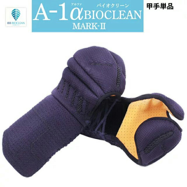 剣道 防具 小手 全剣連新規則対応 『A-1αBIOCLEAN MARK-2』 6ミリテトニット剣道防具【神奈川八光堂・剣道 小手単品】