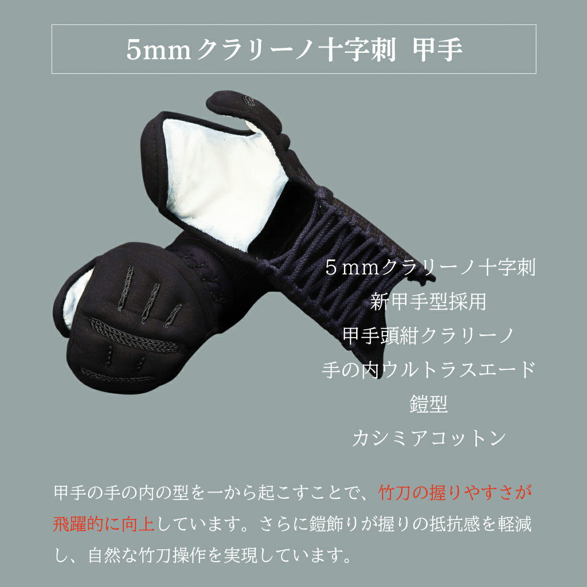 【予約販売・発売記念価格】『A-1α MARK-X』 5mmクラリーノ十字刺 軽量型 剣道防具 甲手 単品【中学生・高校生・大学一般社会人・練習・試合向き】