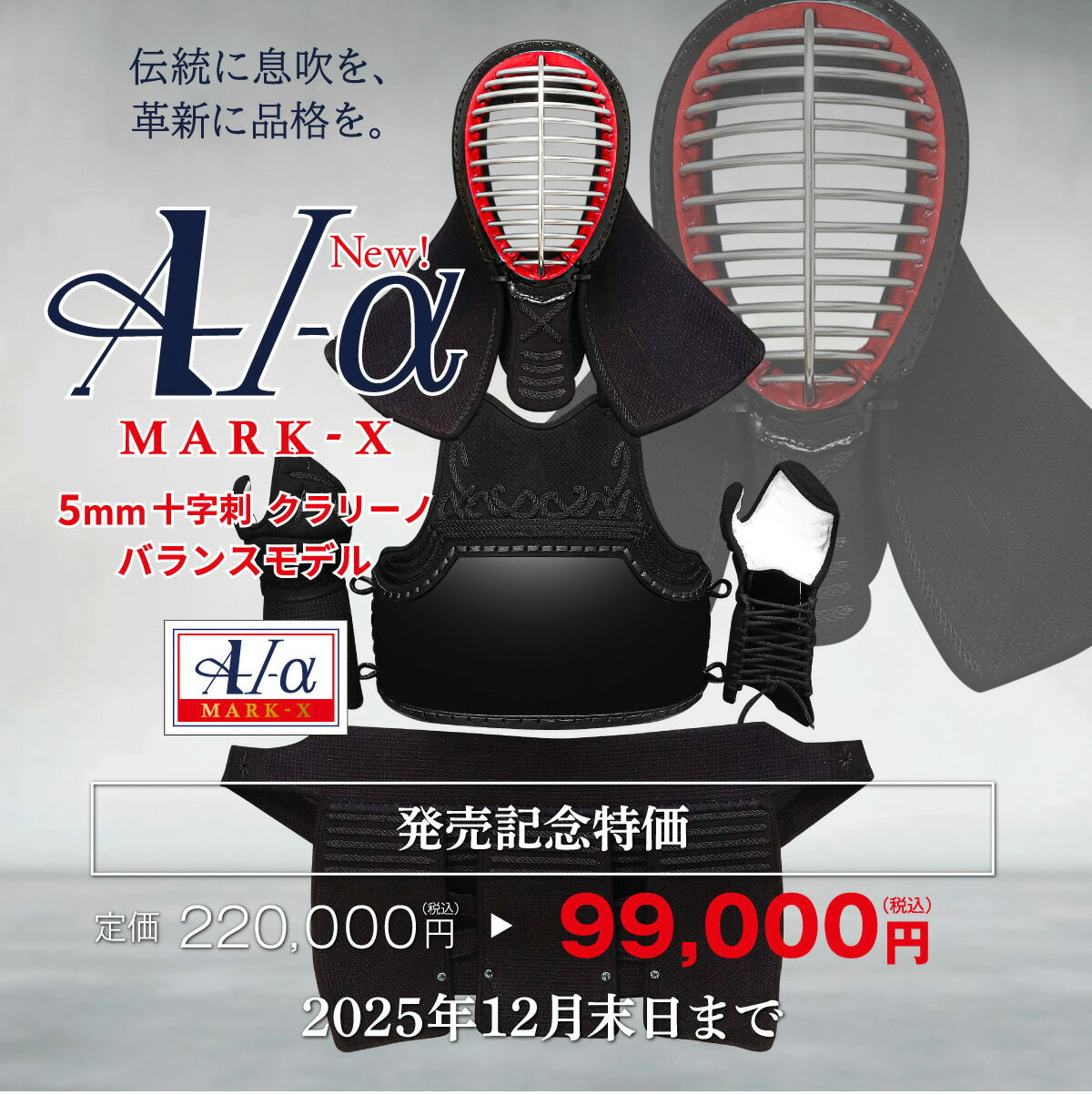 【予約販売・発売記念価格】『A-1α MARK-X』 5mmクラリーノ十字刺 軽量型 剣道防具セット【中学生・高校生・大学一般社会人・練習・試合向き】