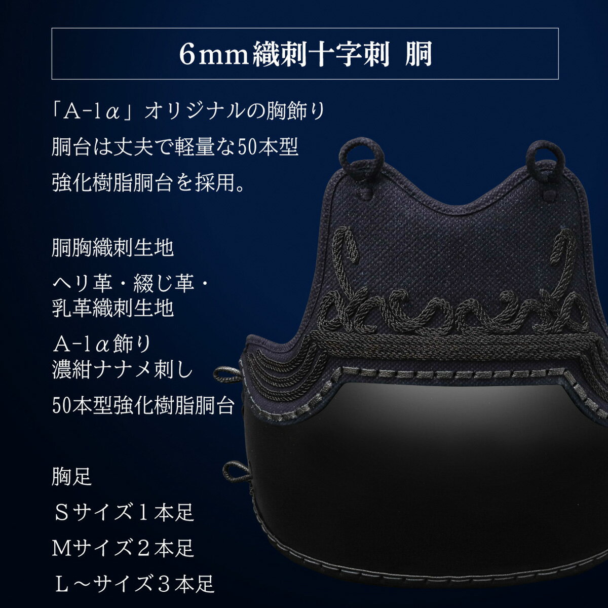 【予約販売・記念価格】『A-1α MARK-X』 6mm総織刺十字刺 軽量型 剣道防具 胴 単品【中学生・高校生・..