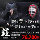 剣道 防具セット『鎧(よろい)black』3ミリフィットステッチクラリーノ【経験者・高校生・大学一般向】