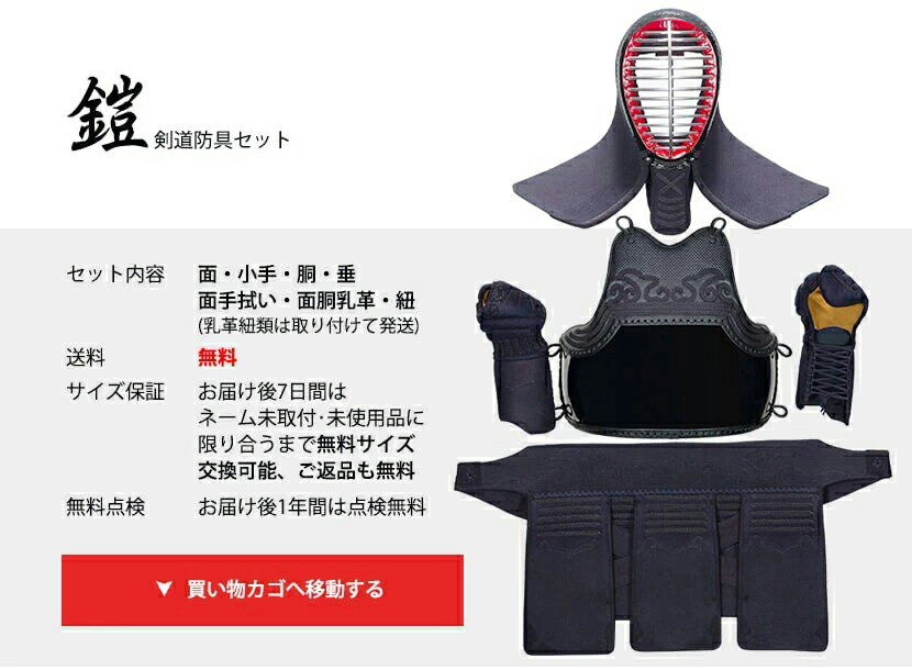 【剣道防具専用洗剤プレゼント中】剣道 防具セット　『鎧（よろい）』4ミリフィットステッチ【ミシン刺防具・中学生・高校生・大学生一般向】