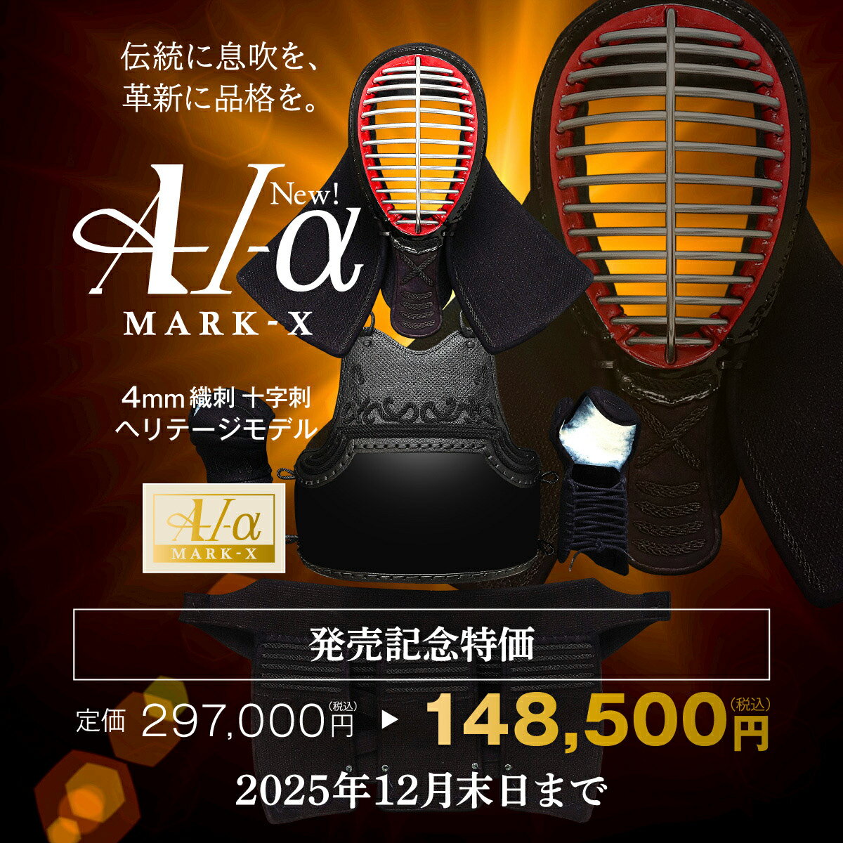 【予約販売・発売記念価格】『A-1α MARK-X』 4mm織刺十字刺 軽量型 剣道防具セット【中学生・高校生・大学一般社会人・練習・試合向き】