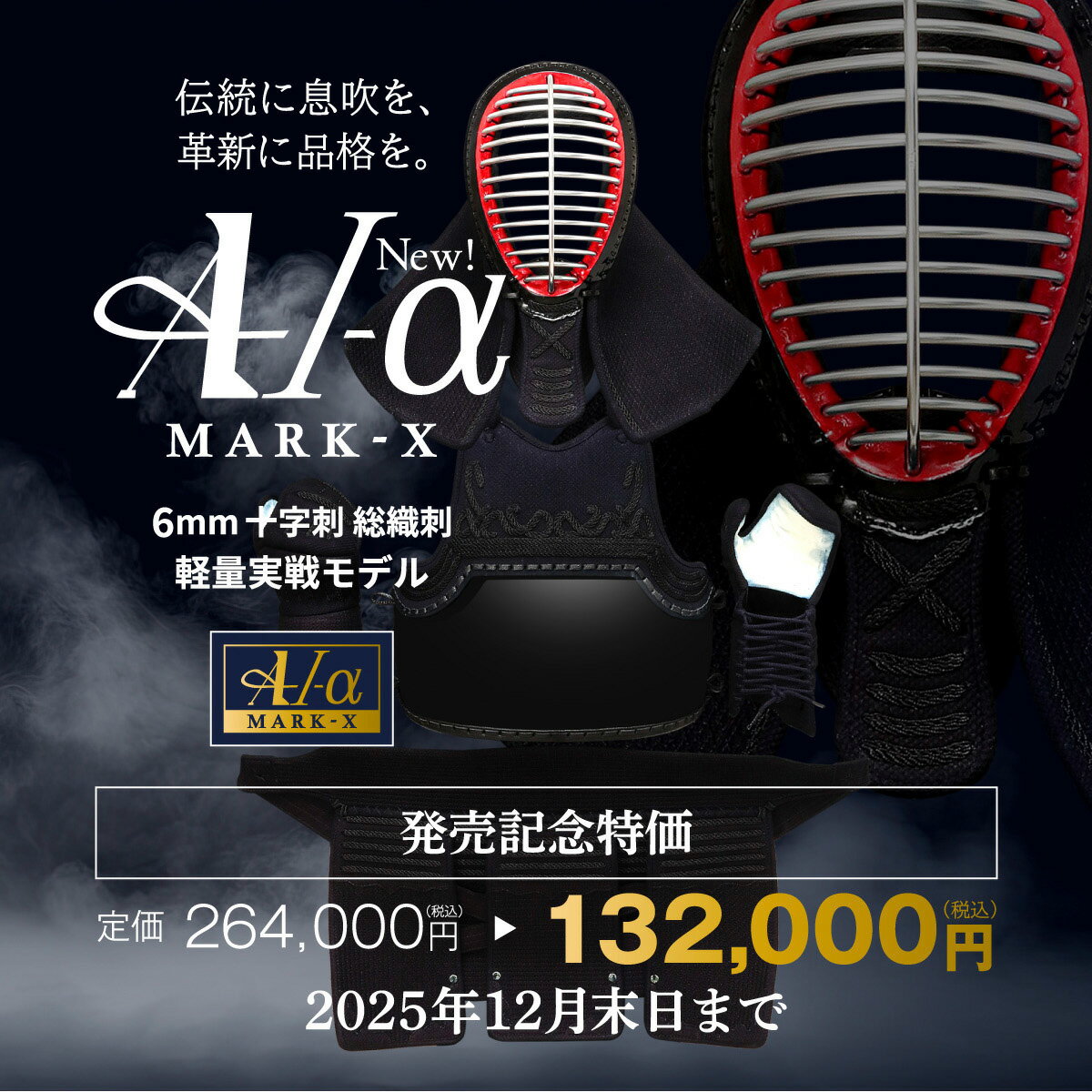 【予約販売・記念価格】『A-1α MARK-X』 6mm総織刺十字刺 軽量型 剣道防具セット【中学生・高校生・大学一般社会人・練習・試合向き】