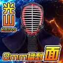 剣道 面 光山8ミリ織刺剣道防具 面単品【中学生・高校生・大学一般社会人・練習・試合向き】