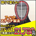“飛鋼(とびはがね)”5ミリフィットステッチ機械刺防具面【剣...