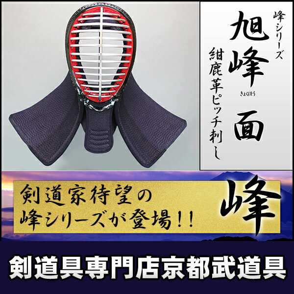 剣道家待望ミツボシ製「峰」シリーズ販売|剣道具 剣道防具 の専門店 ...