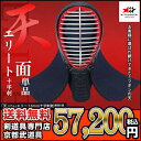 『ミツボシ 天 防具面』6mm十字刺「天(てん)エリート」面...