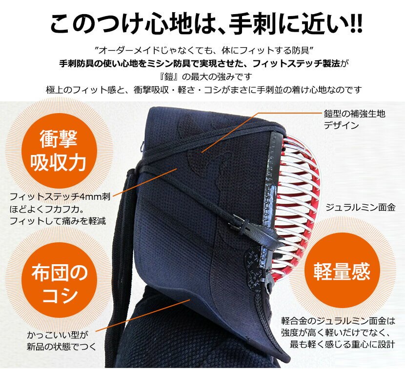 【剣道防具専用洗剤プレゼント中】剣道 防具セット　『鎧（よろい）』4ミリフィットステッチ【ミシン刺防具・中学生・高校生・大学生一般向】