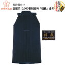 正藍染10.000番剣道袴『信義』金印【剣道具・剣道着・剣道...