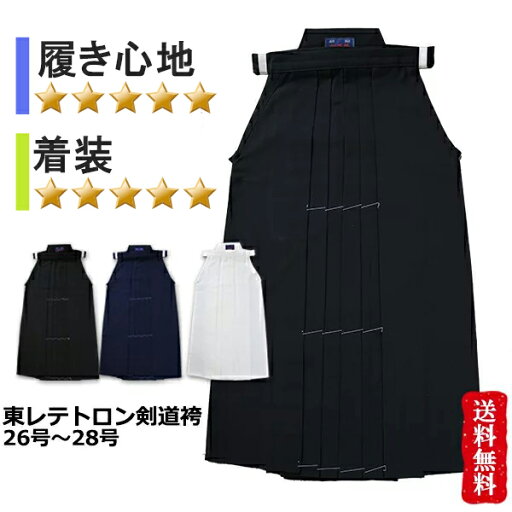 東レテトロン剣道袴 26号〜28号【剣道具・剣道袴】 東レテトロン剣道袴 26号〜28号【剣道具・剣道袴】