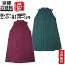 【剣道 袴】東レテトロン剣道袴(エンジ・緑) 21号〜25号【袴・剣道・剣道 袴】 その1