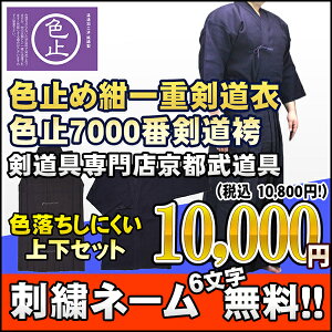 正藍染二重剣道衣+10,000番綿袴『信義』金印