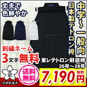 東レテトロン袴 26号〜28号【剣道具・剣道袴】...